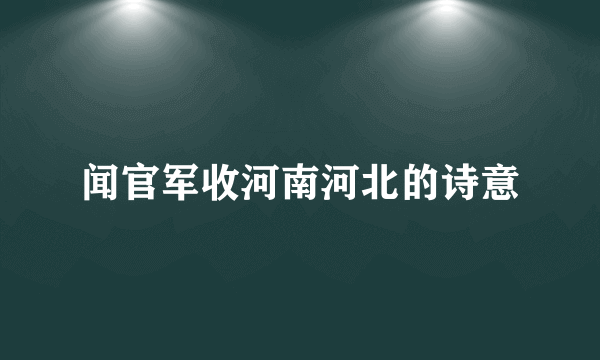 闻官军收河南河北的诗意