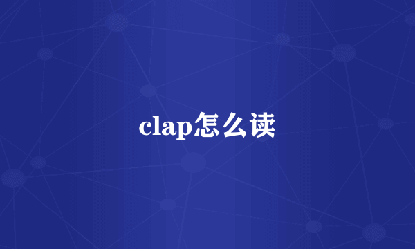 clap怎么读