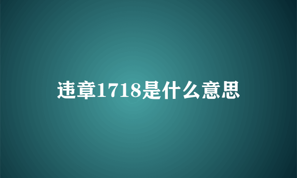 违章1718是什么意思