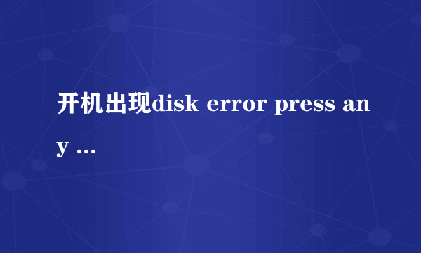 开机出现disk error press any key to restart