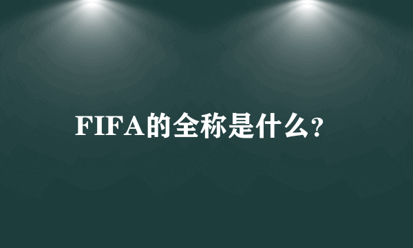 FIFA的全称是什么？