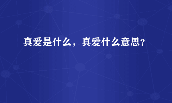 真爱是什么，真爱什么意思？