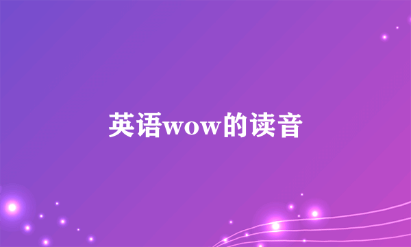 英语wow的读音