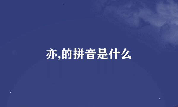 亦,的拼音是什么