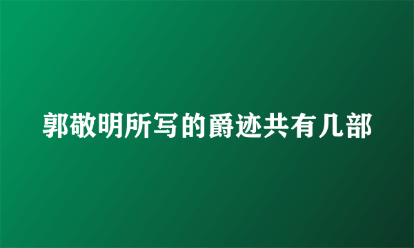 郭敬明所写的爵迹共有几部