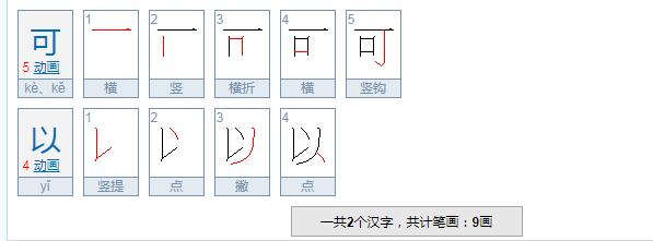 可以的拼音