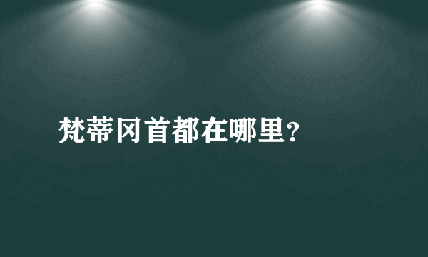 梵蒂冈首都在哪里？🇻🇦