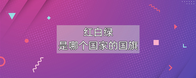 红白绿是哪个国家的国旗？