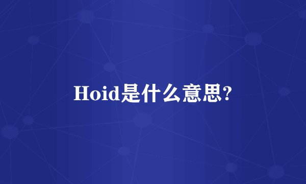 Hoid是什么意思?