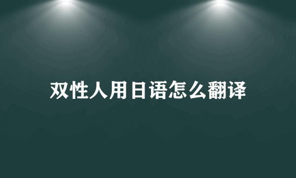 双性人用日语怎么翻译