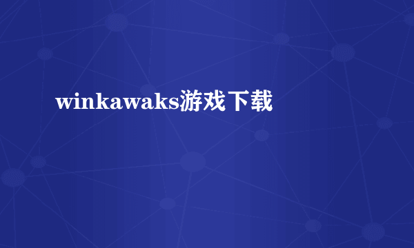 winkawaks游戏下载