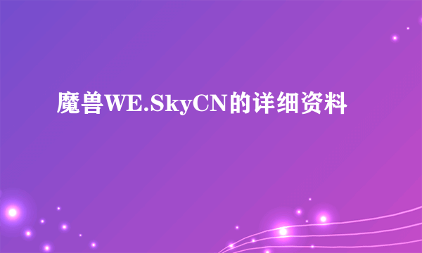 魔兽WE.SkyCN的详细资料