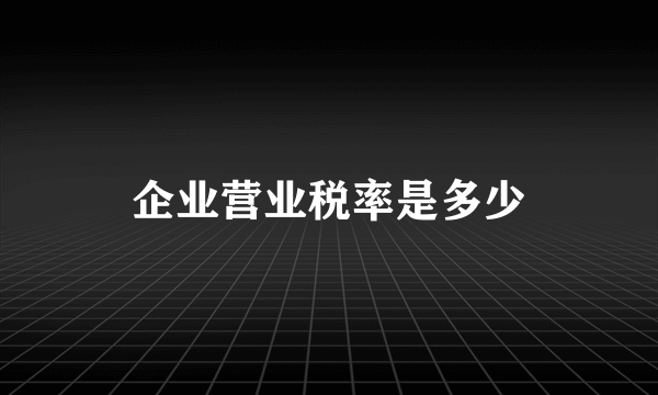 企业营业税率是多少