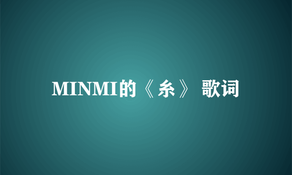 MINMI的《糸》 歌词