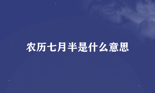 农历七月半是什么意思