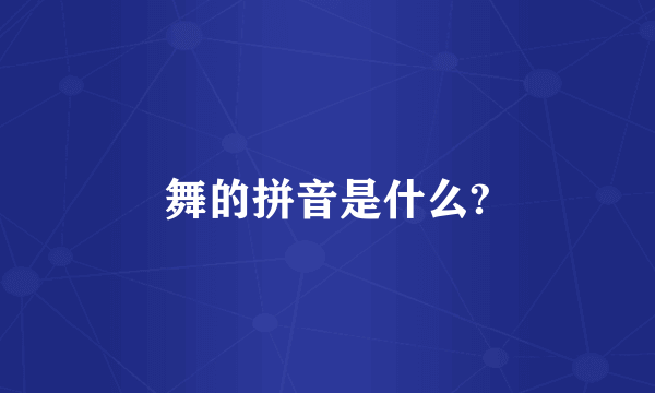 舞的拼音是什么?