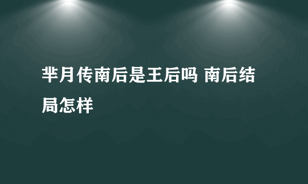 芈月传南后是王后吗 南后结局怎样