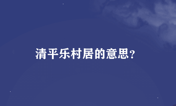 清平乐村居的意思？