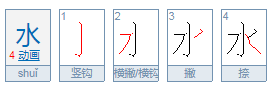 水字几画？