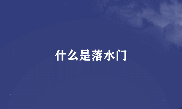 什么是落水门