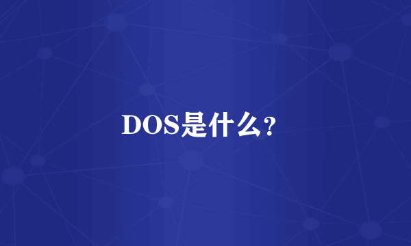 DOS是什么？