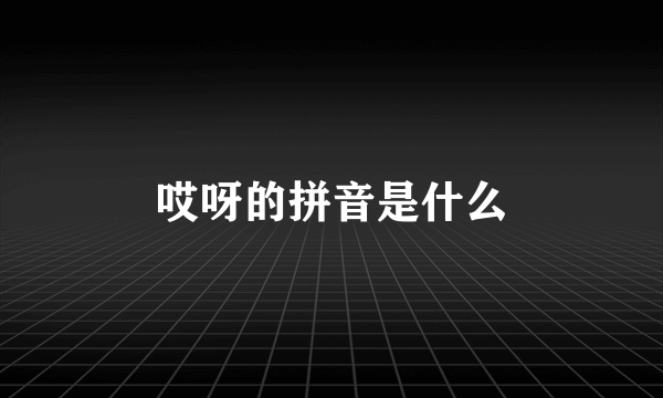 哎呀的拼音是什么