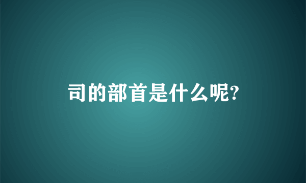 司的部首是什么呢?