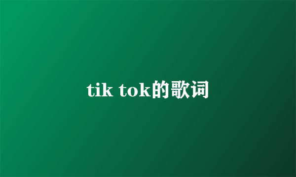 tik tok的歌词