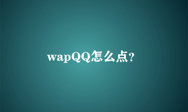 wapQQ怎么点？