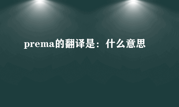 prema的翻译是：什么意思