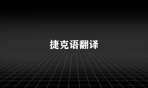 捷克语翻译