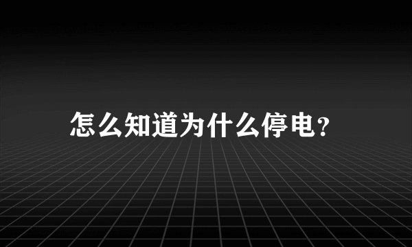 怎么知道为什么停电？