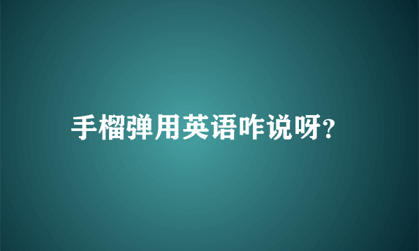 手榴弹用英语咋说呀？