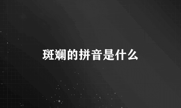 斑斓的拼音是什么