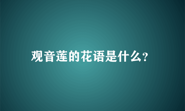 观音莲的花语是什么？