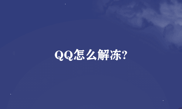 QQ怎么解冻?