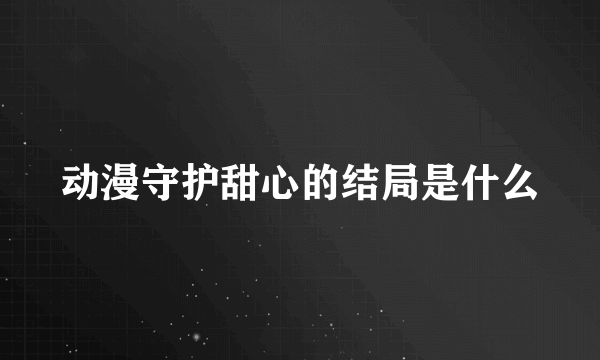 动漫守护甜心的结局是什么