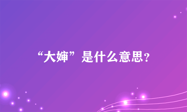 “大婶”是什么意思？