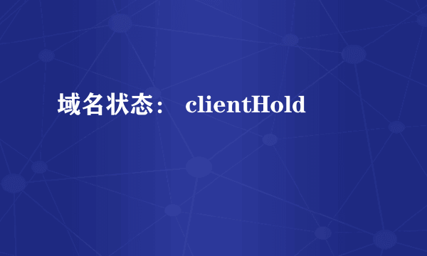 域名状态： clientHold