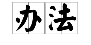 “办法”的拼音和声调怎么写？