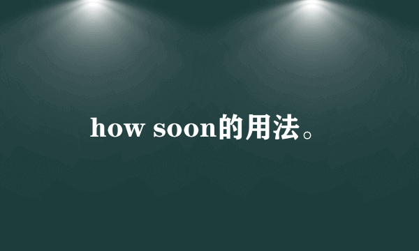 how soon的用法。