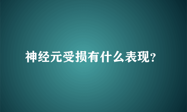 神经元受损有什么表现？