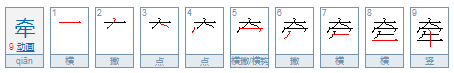 牵字的偏旁是什么