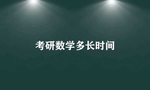 考研数学多长时间