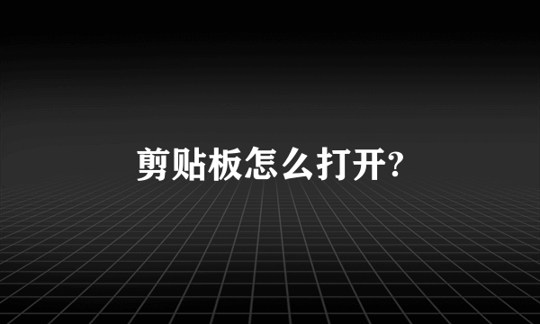 剪贴板怎么打开?