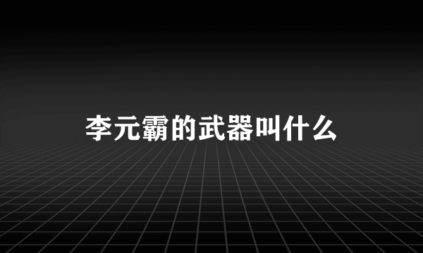 李元霸的武器叫什么