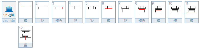 覃的读音有哪些。