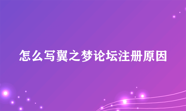 怎么写翼之梦论坛注册原因