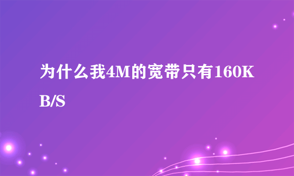 为什么我4M的宽带只有160KB/S