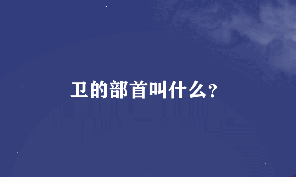 卫的部首叫什么？